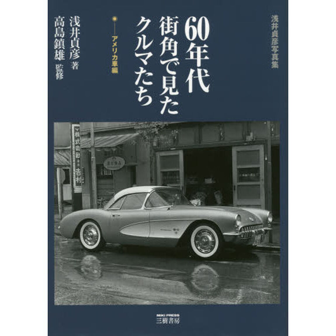 ６０年代街角で見たクルマたち　浅井貞彦写真集　アメリカ車編　新装版
