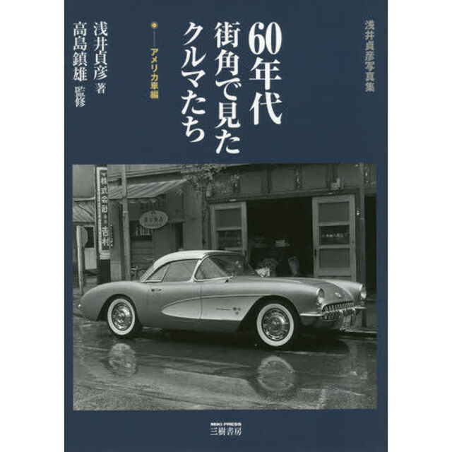 ６０年代街角で見たクルマたち　浅井貞彦写真集　アメリカ車編　新装版