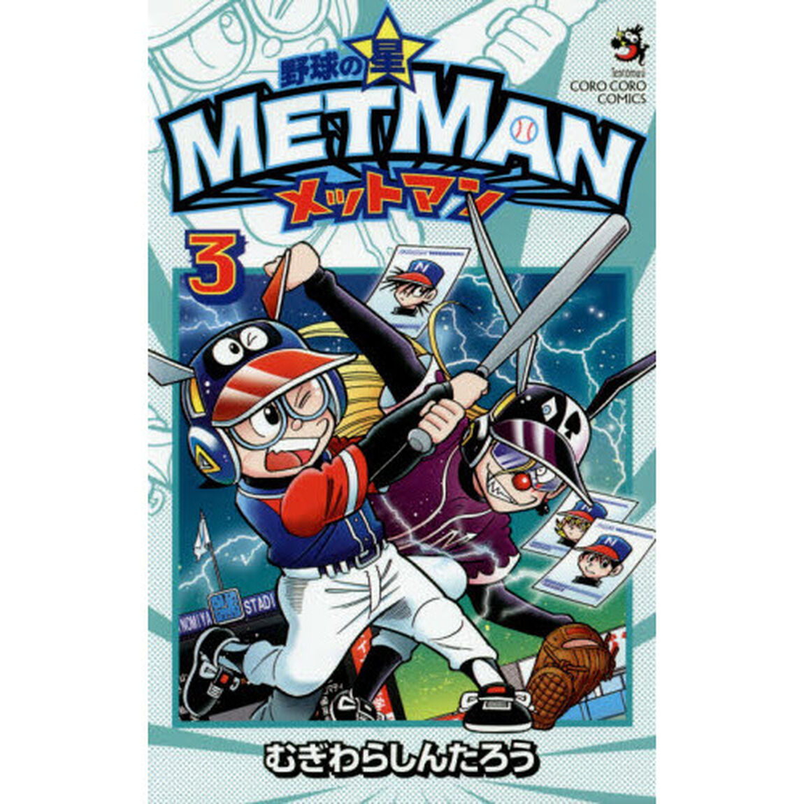野球の星メットマン　３