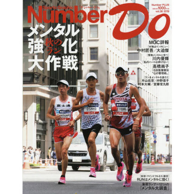 Number Do(ナンバー・ドゥ)vol.36 MGC徹底詳報/秋のラン メンタル強化大作戦(Sports Graphic Number PLUS(スポーツ・グラフィック ナンバー プラス))「秋のラン　メンタル強化大作戦」