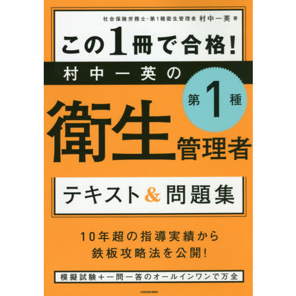この１冊で合格！村中一英の第１種衛生管理者テキスト＆問題集