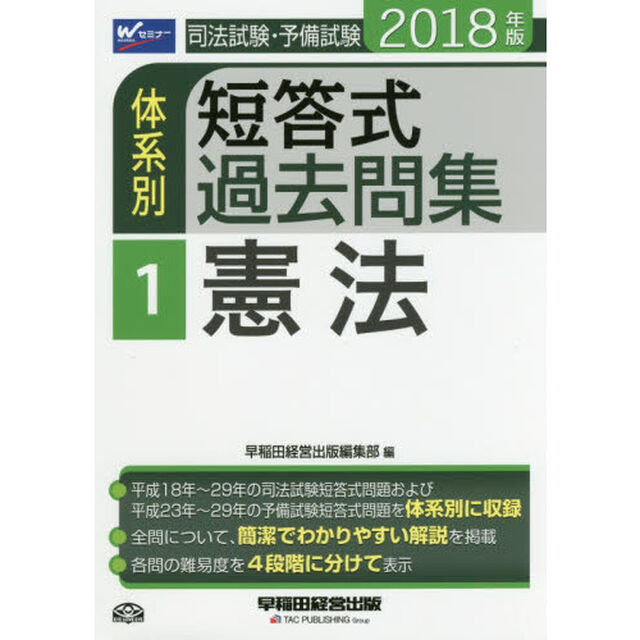司法試験・予備試験体系別短答式過去問集　２０１８年版１「憲法」