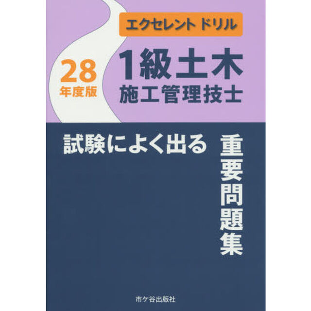 １級土木施工管理技士試験によく出る重要問題集　２８年度版