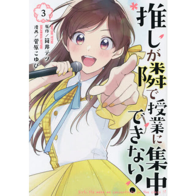 推しが隣で授業に集中できない！　３