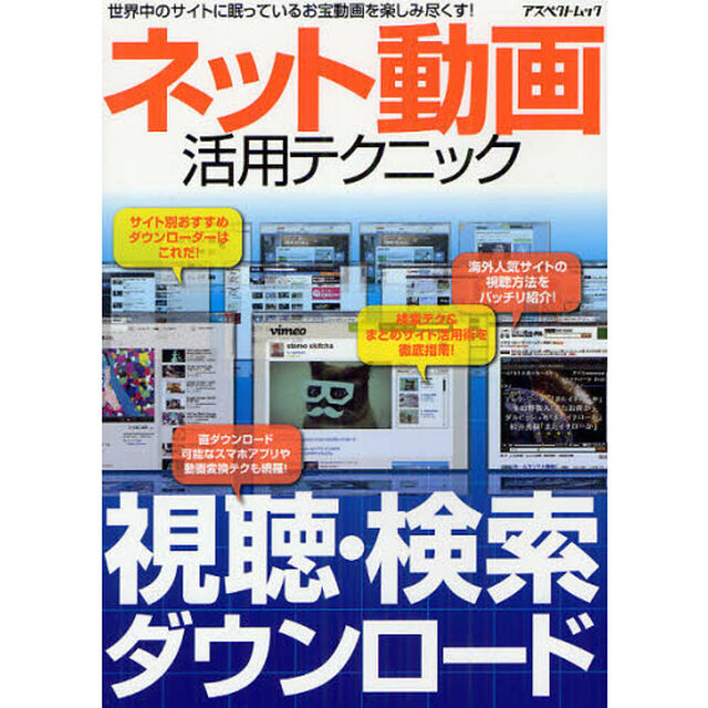ネット動画活用テクニック　世界中のお宝動画を根こそぎＧＥＴ！