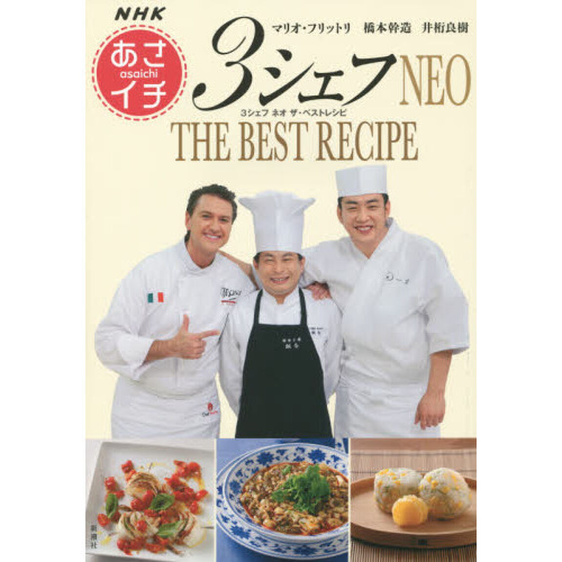 ＮＨＫ「あさイチ」３シェフＮＥＯ　ＴＨＥ　ＢＥＳＴ　ＲＥＣＩＰＥ