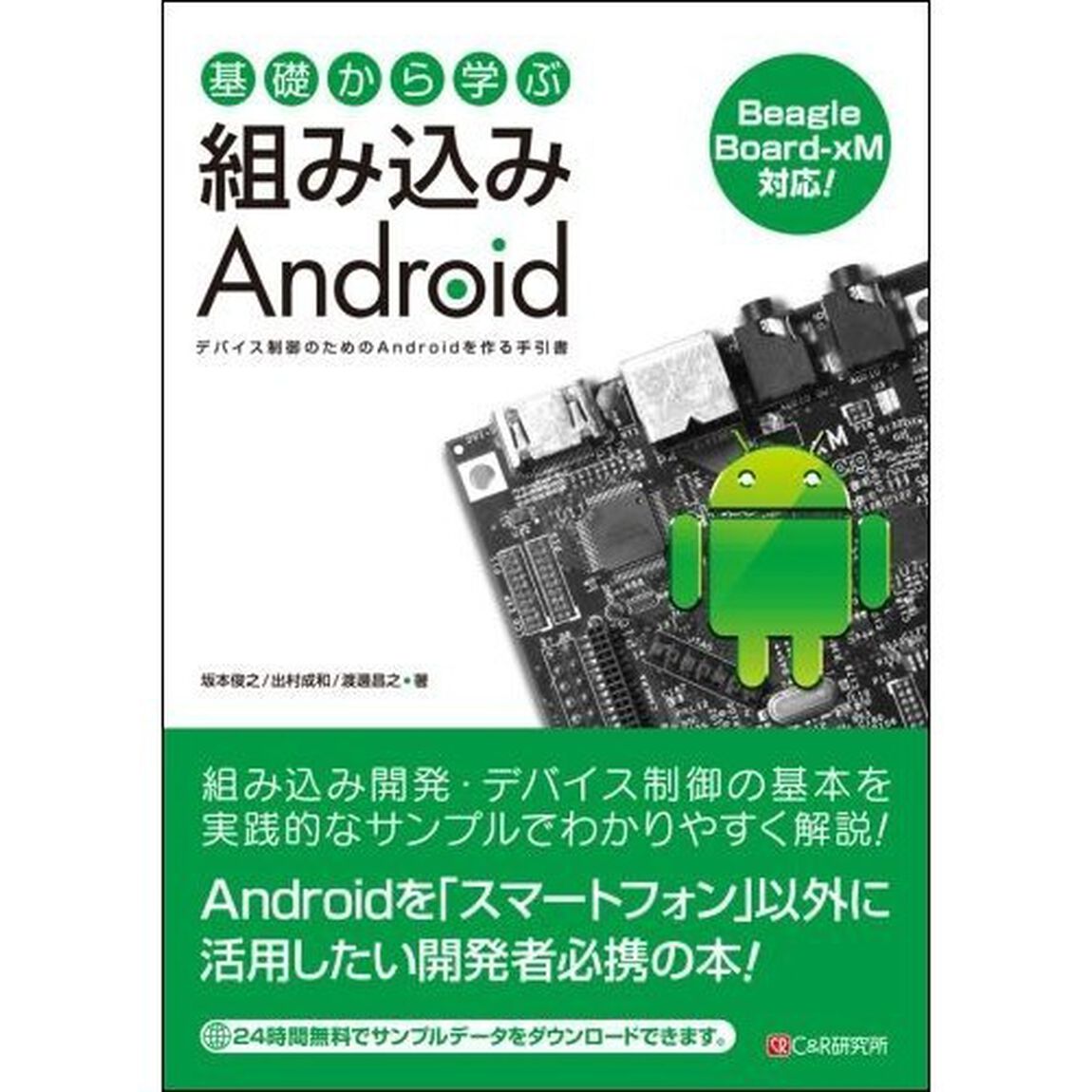 基礎から学ぶ組み込みＡｎｄｒｏｉｄ　デバイス制御のためのＡｎｄｒｏｉｄを作る手引書