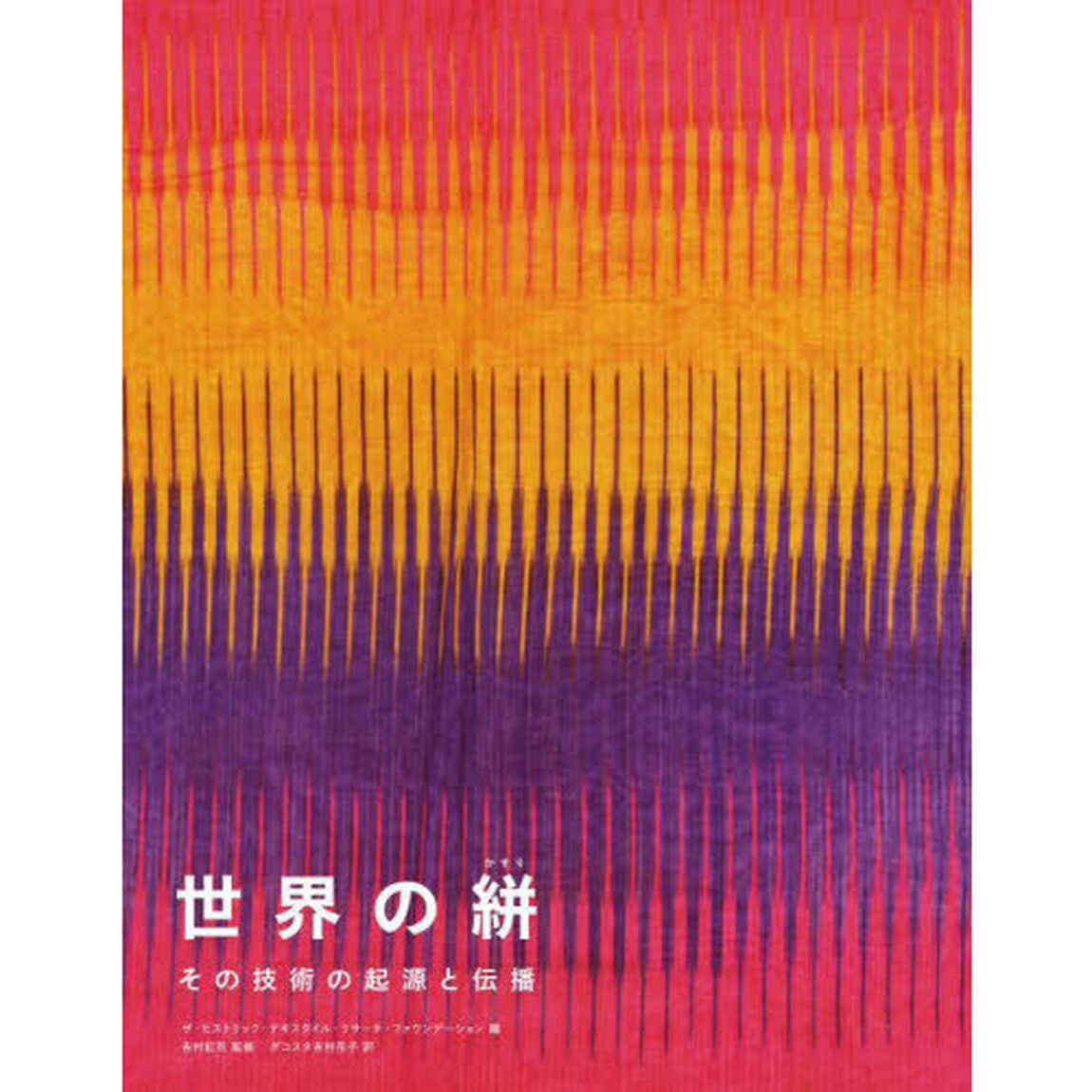 世界の絣　その技術の起源と伝播