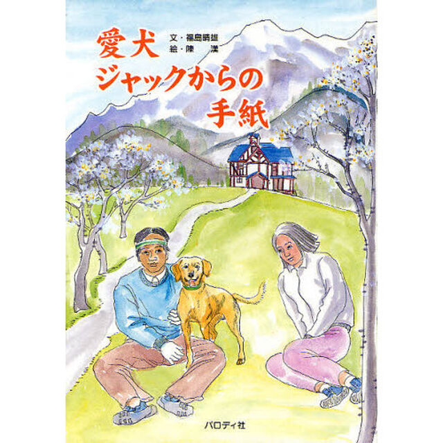 愛犬ジャックからの手紙