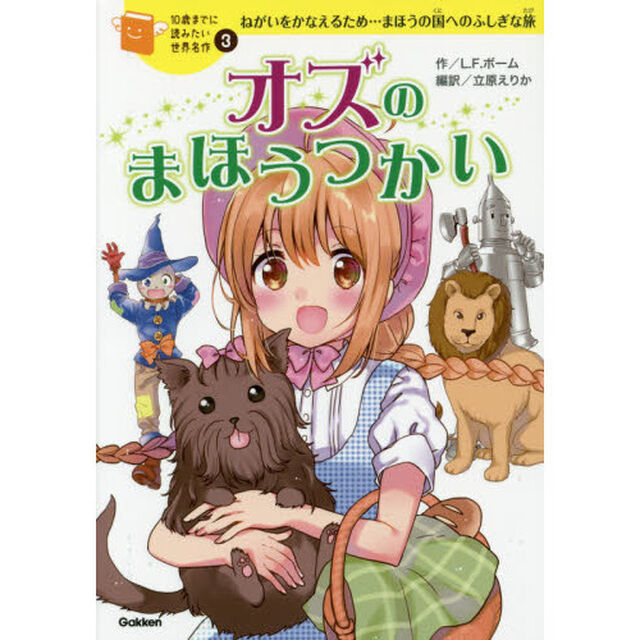 オズのまほうつかい　ねがいをかなえるため&hellip;まほうの国へのふしぎな旅