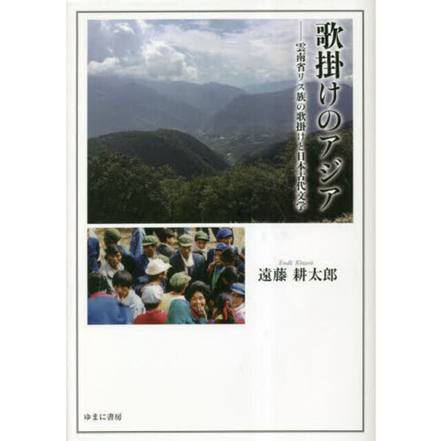 歌掛けのアジア　雲南省リス族の歌掛けと日本古代文学
