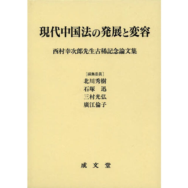 現代中国法の発展と変容　西村幸次郎先生古稀記念論文集