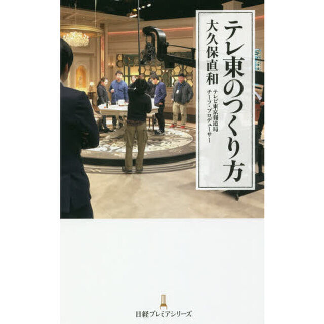 テレ東のつくり方 (日経プレミアシリーズ)