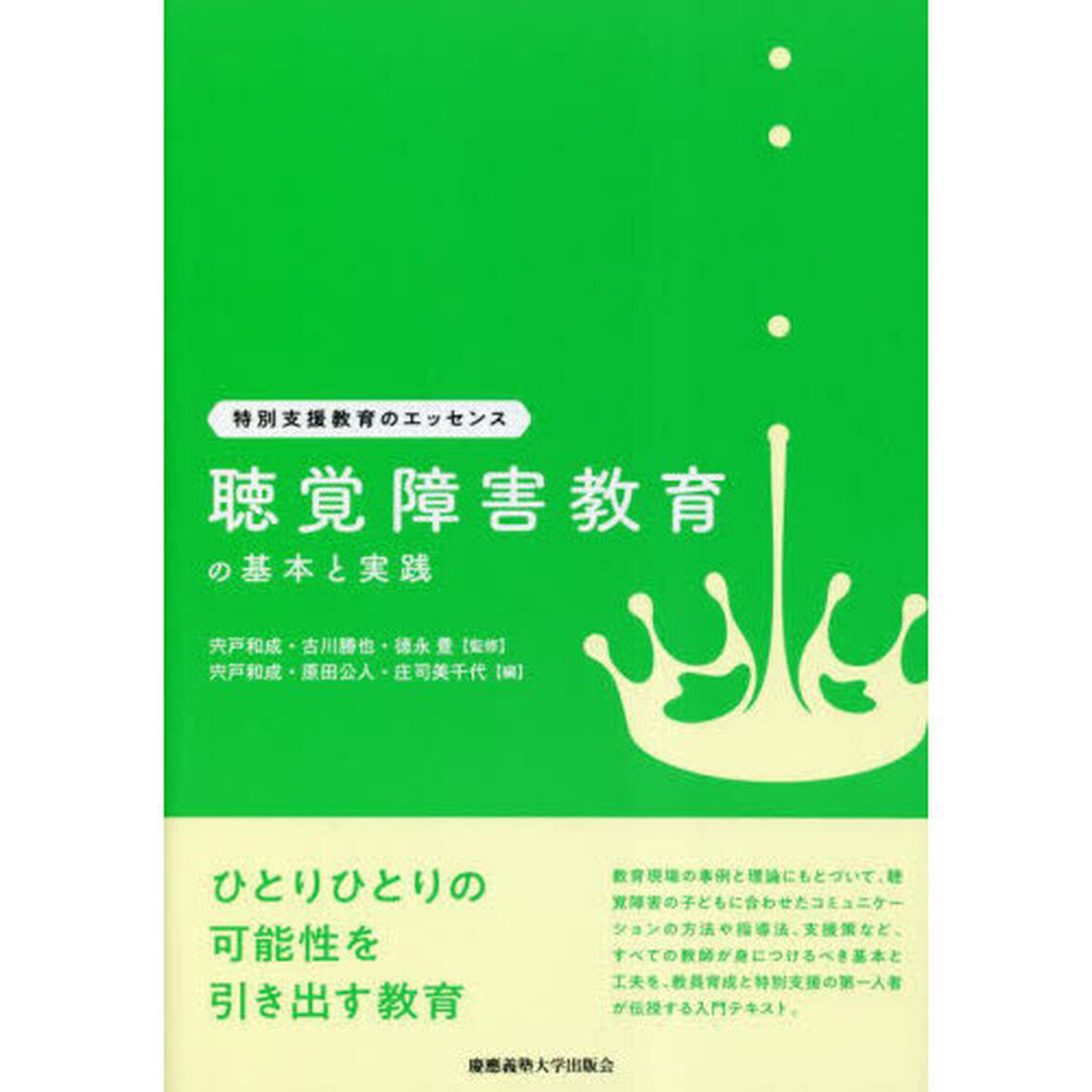 聴覚障害教育の基本と実践
