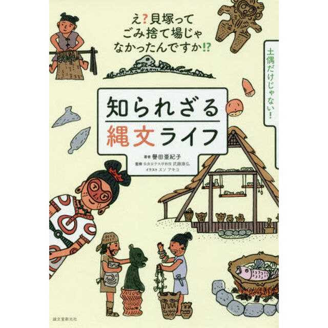 知られざる縄文ライフ　え？貝塚ってゴミ捨て場じゃなかったんですか！？　土偶だけじゃない！
