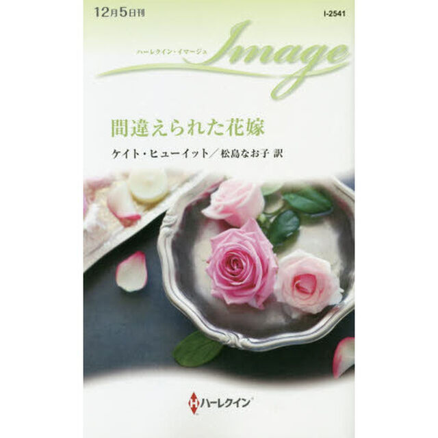 間違えられた花嫁