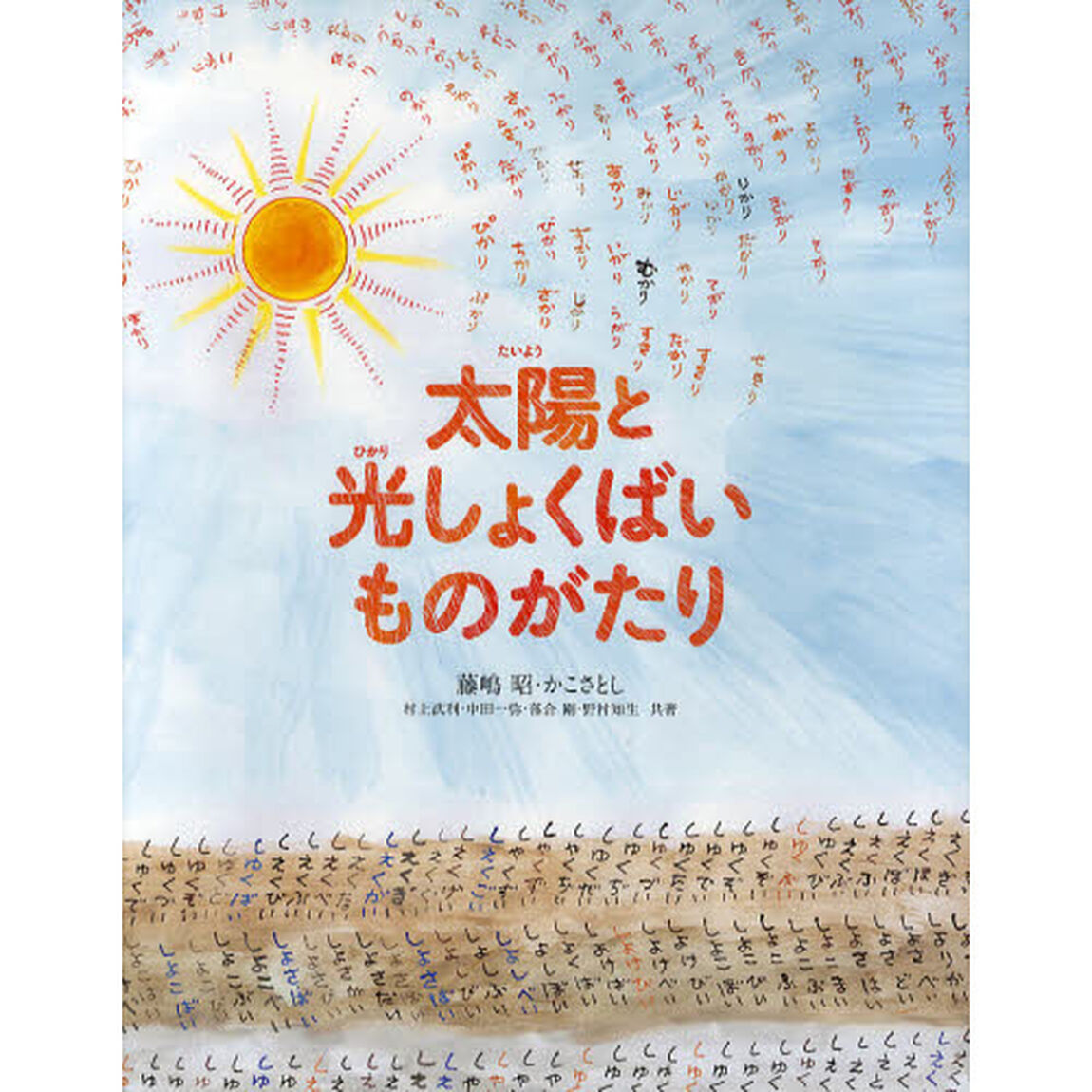 太陽と光しょくばいものがたり