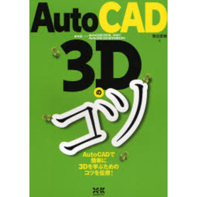 ＡｕｔｏＣＡＤ　３Ｄのコツ　ＡｕｔｏＣＡＤで簡単に３Ｄを学ぶためのコツを伝授！