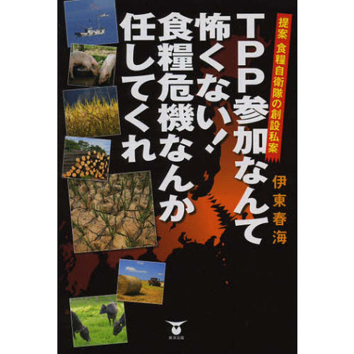 ＴＰＰ参加なんて怖くない！食糧危機なんか任してくれ　提案食糧自衛隊の創設私案