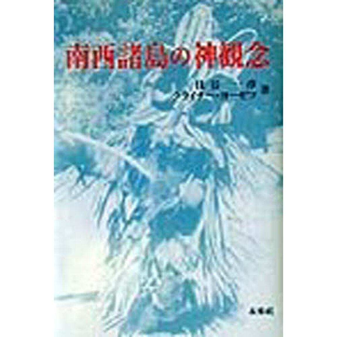 南西諸島の神観念