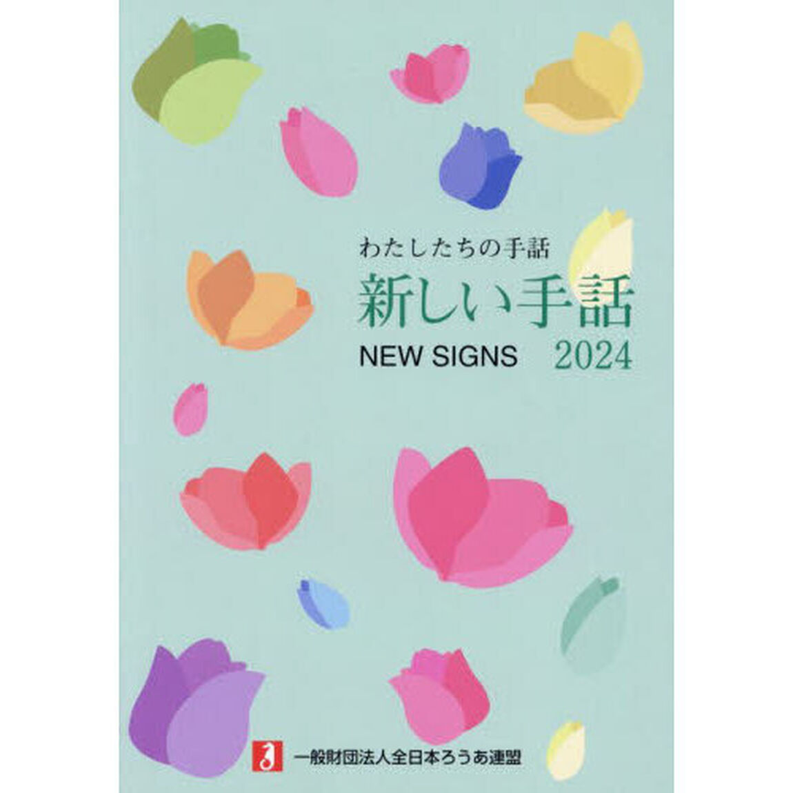 新しい手話　わたしたちの手話　２０２４