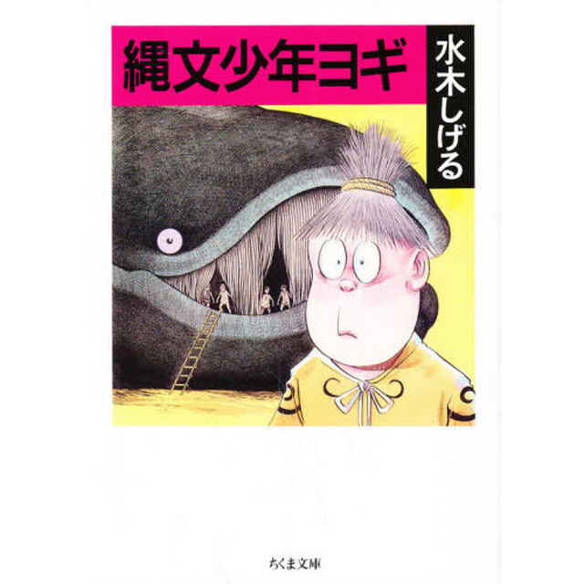 縄文少年ヨギ