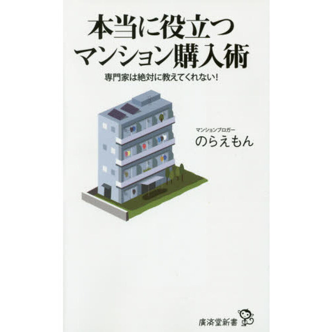 本当に役立つマンション購入術　専門家は絶対に教えてくれない！