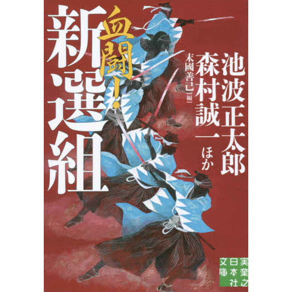 血闘！新選組