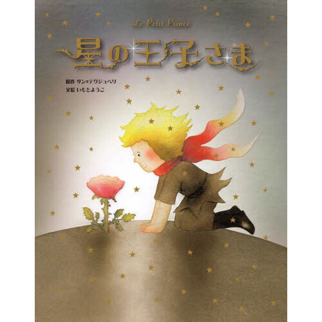 星の王子さま