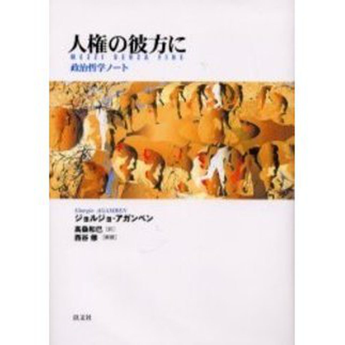 人権の彼方に　政治哲学ノート