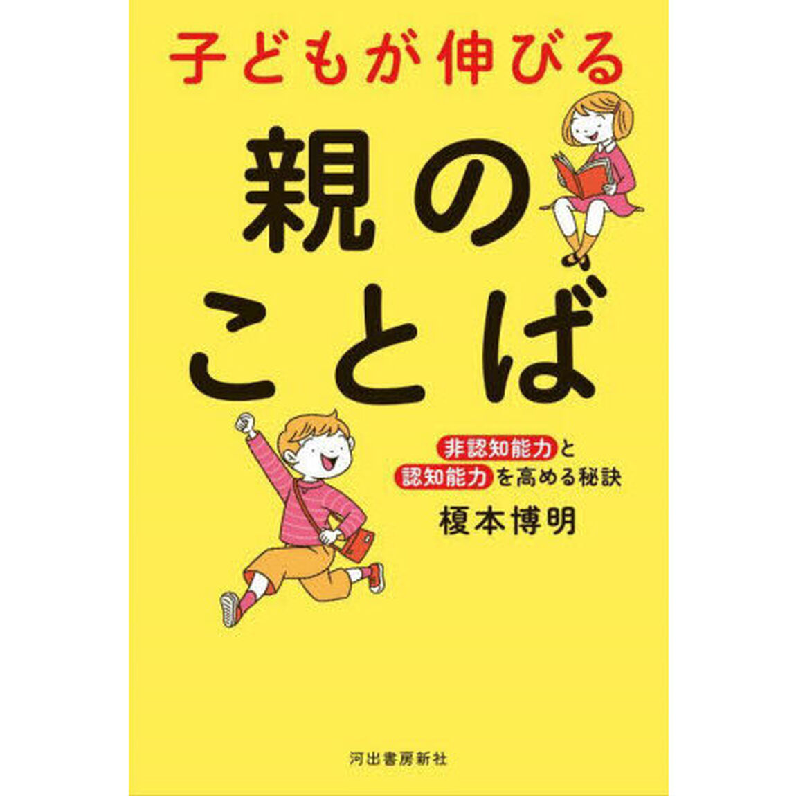 子どもが伸びる親のことば　非認知能力と認知能力を高める秘訣