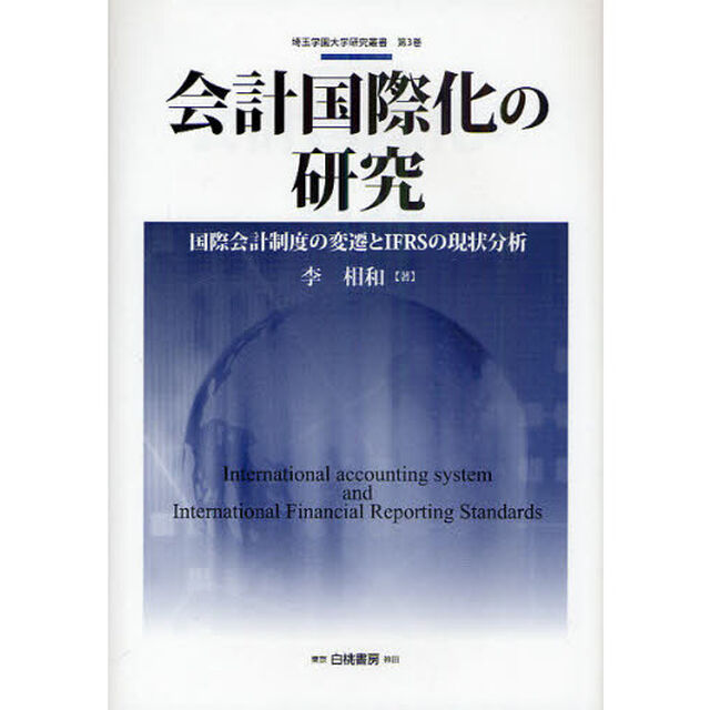 会計国際化の研究　国際会計制度の変遷とＩＦＲＳの現状分析