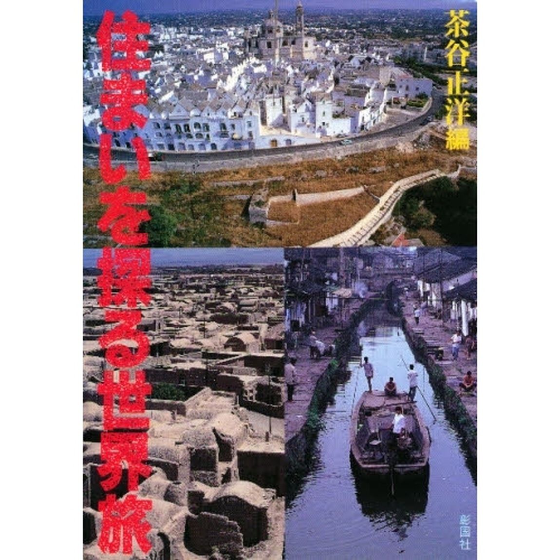 住まいを探る世界旅