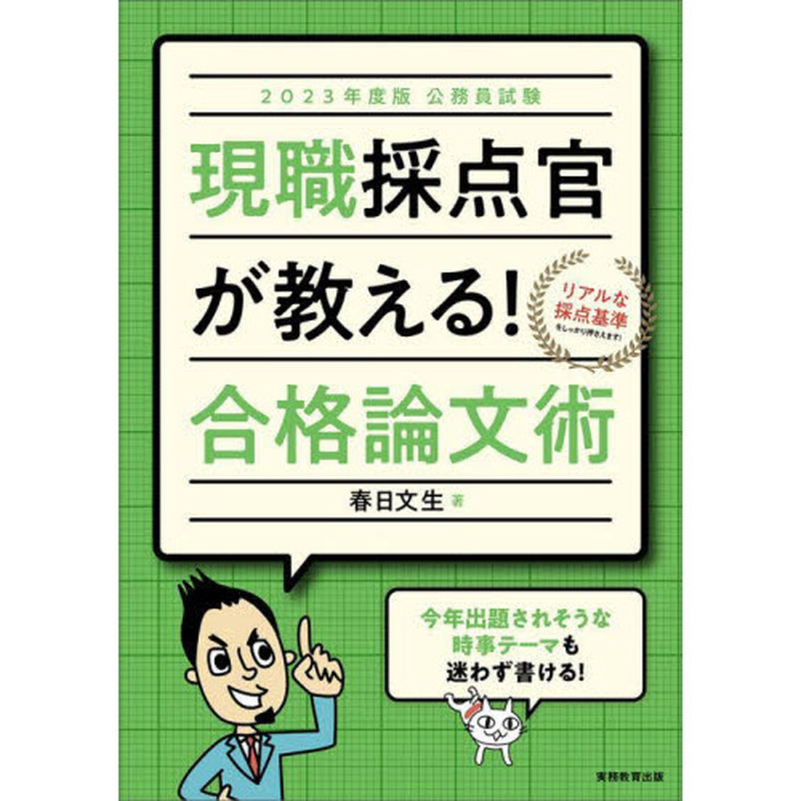 現職採点官が教える！合格論文術　公務員試験　２０２３年度版