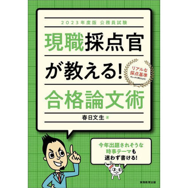 現職採点官が教える！合格論文術　公務員試験　２０２３年度版