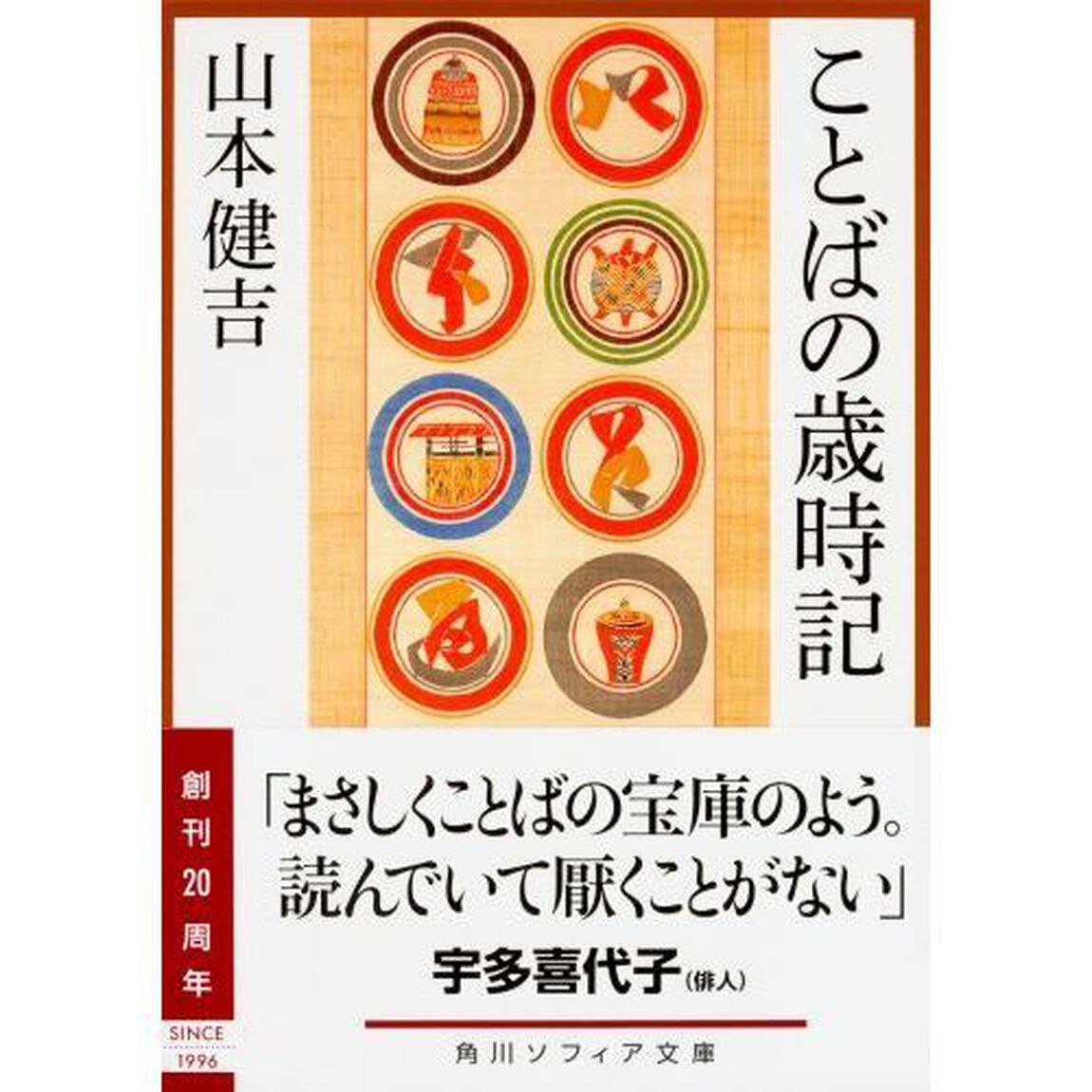 ことばの歳時記