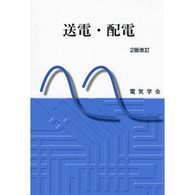 送電・配電「２版改訂」