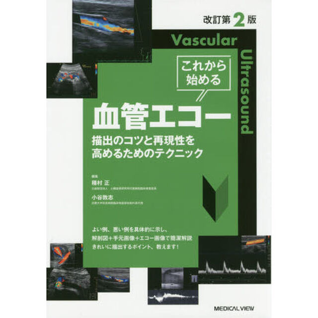 これから始める血管エコー　描出のコツと再現性を高めるためのテクニック「改訂第２版」