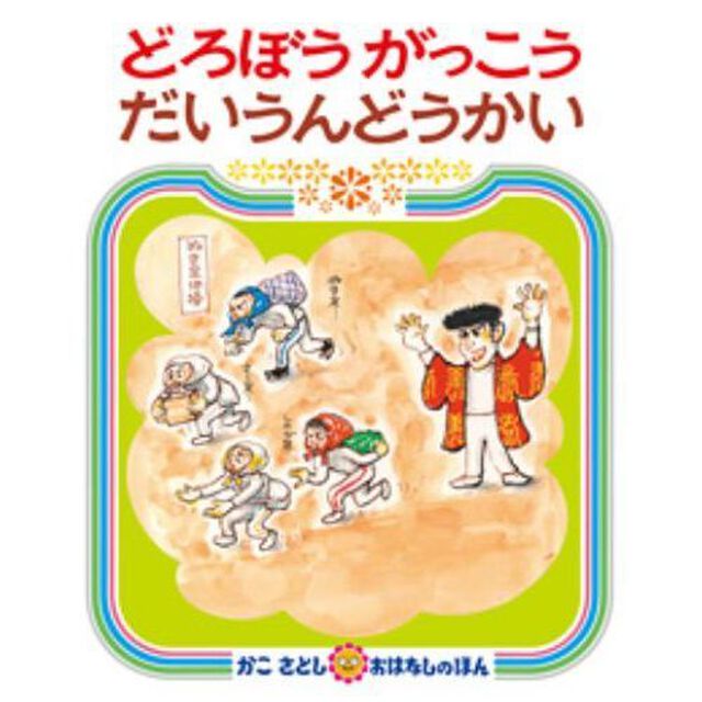 どろぼうがっこう＋だいうんどうか　特典付