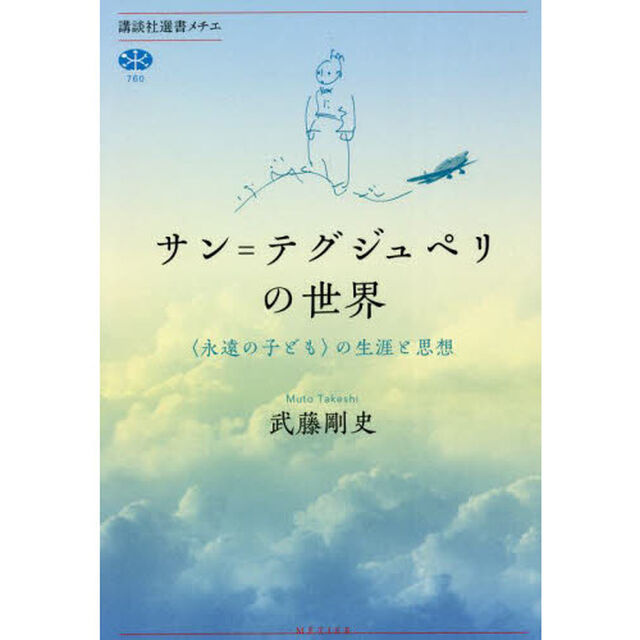 サン＝テグジュペリの世界　〈永遠の子ども〉の生涯と思想