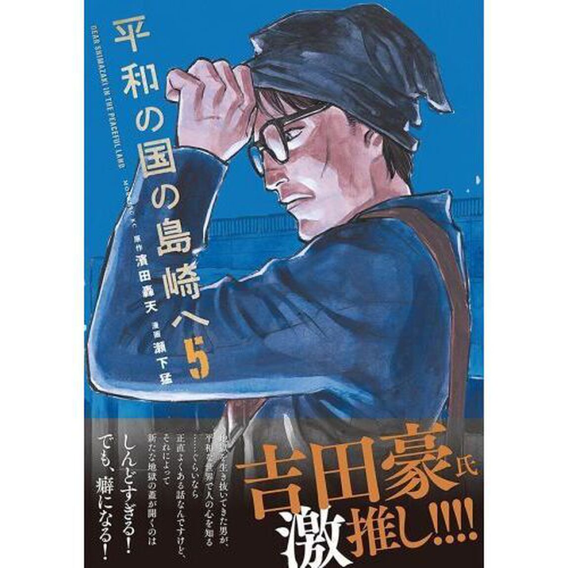 平和の国の島崎へ　５