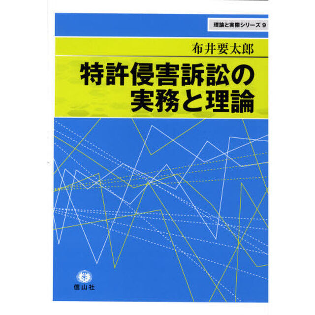 特許侵害訴訟の実務と理論