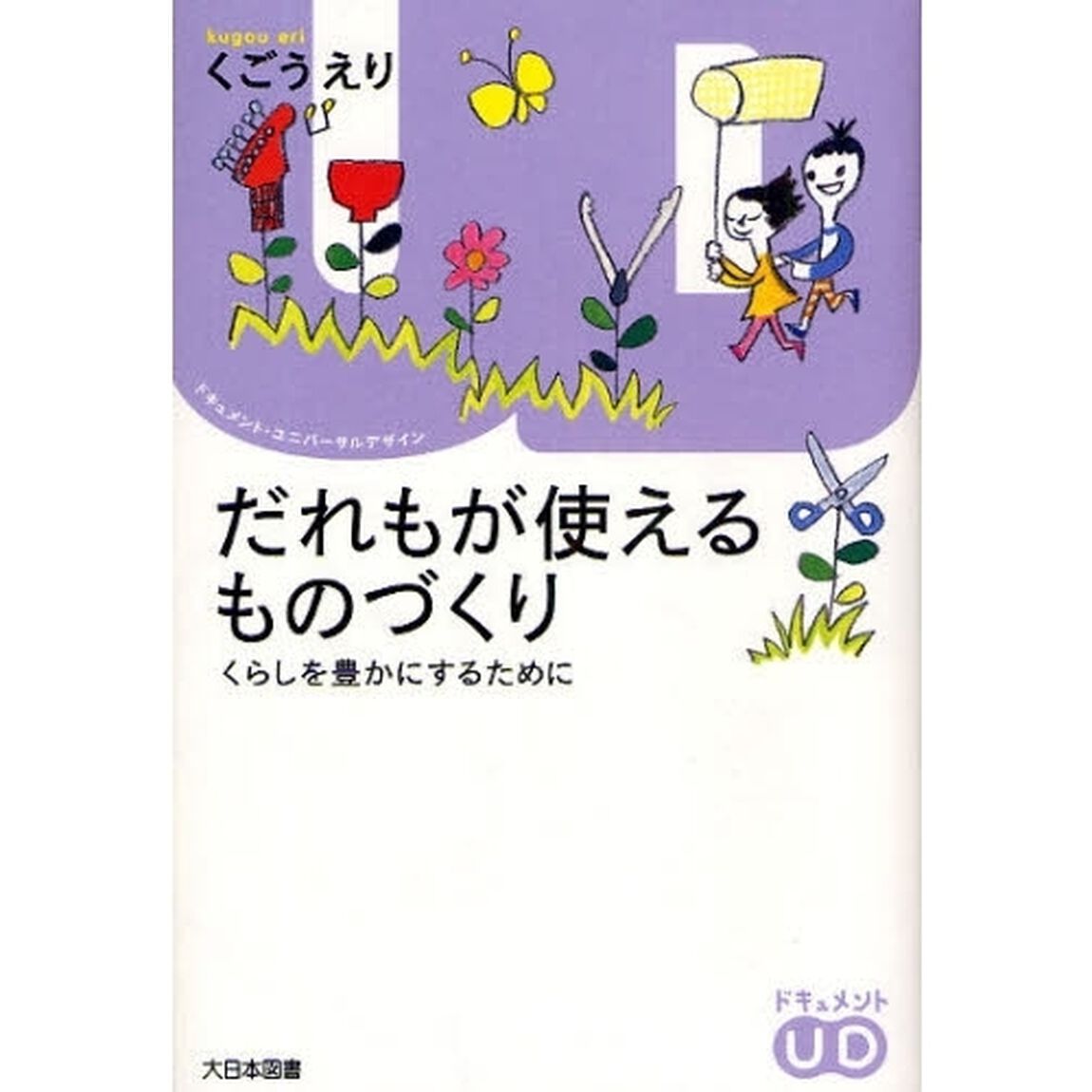 だれもが使えるものづくり　くらしを豊かにするために