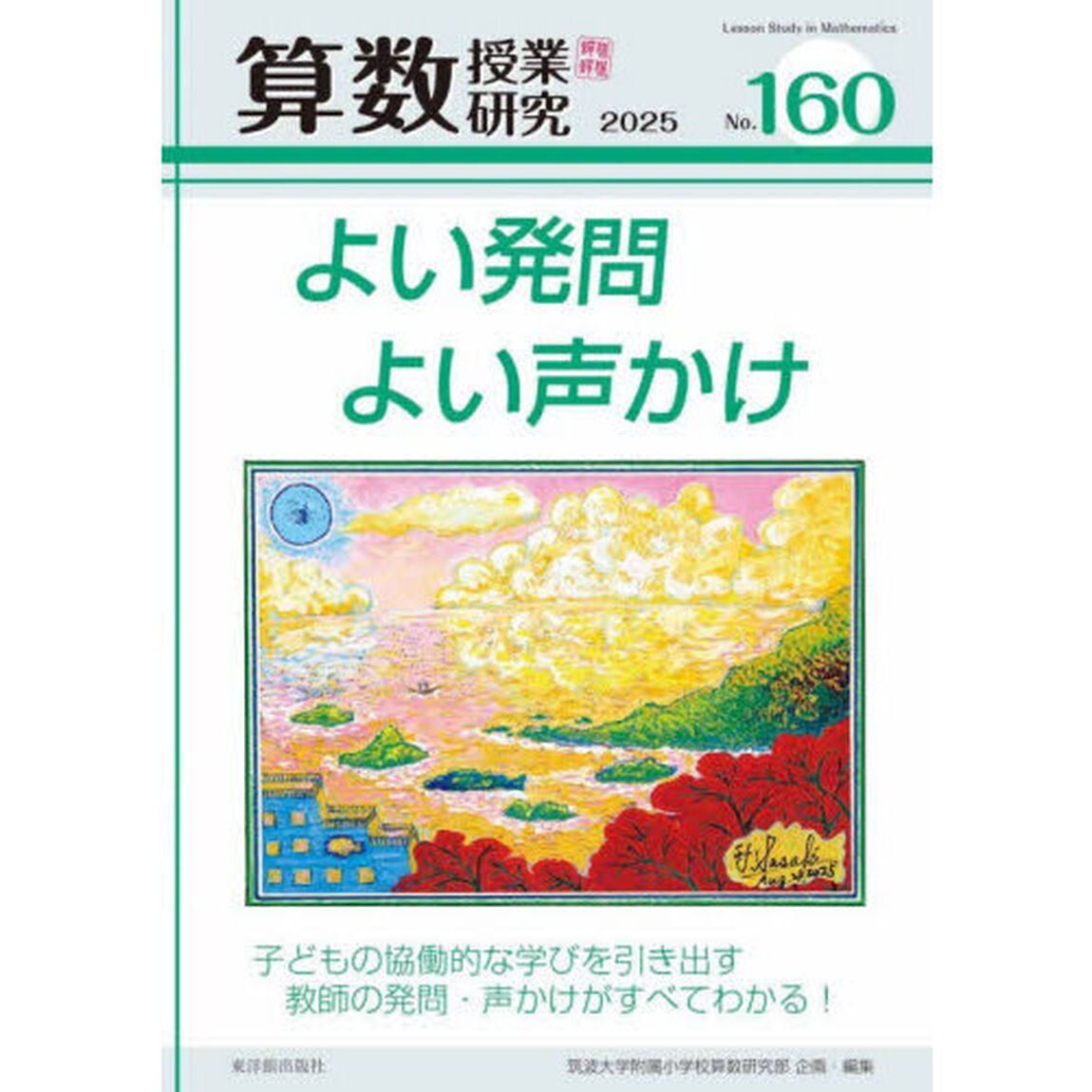 算数授業研究　Ｎｏ．１６０（２０２５）