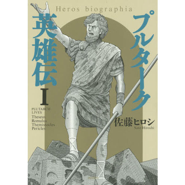 プルターク英雄伝　Ｈｅｒｏｓ　ｂｉｏｇｒａｐｈｉａ　１