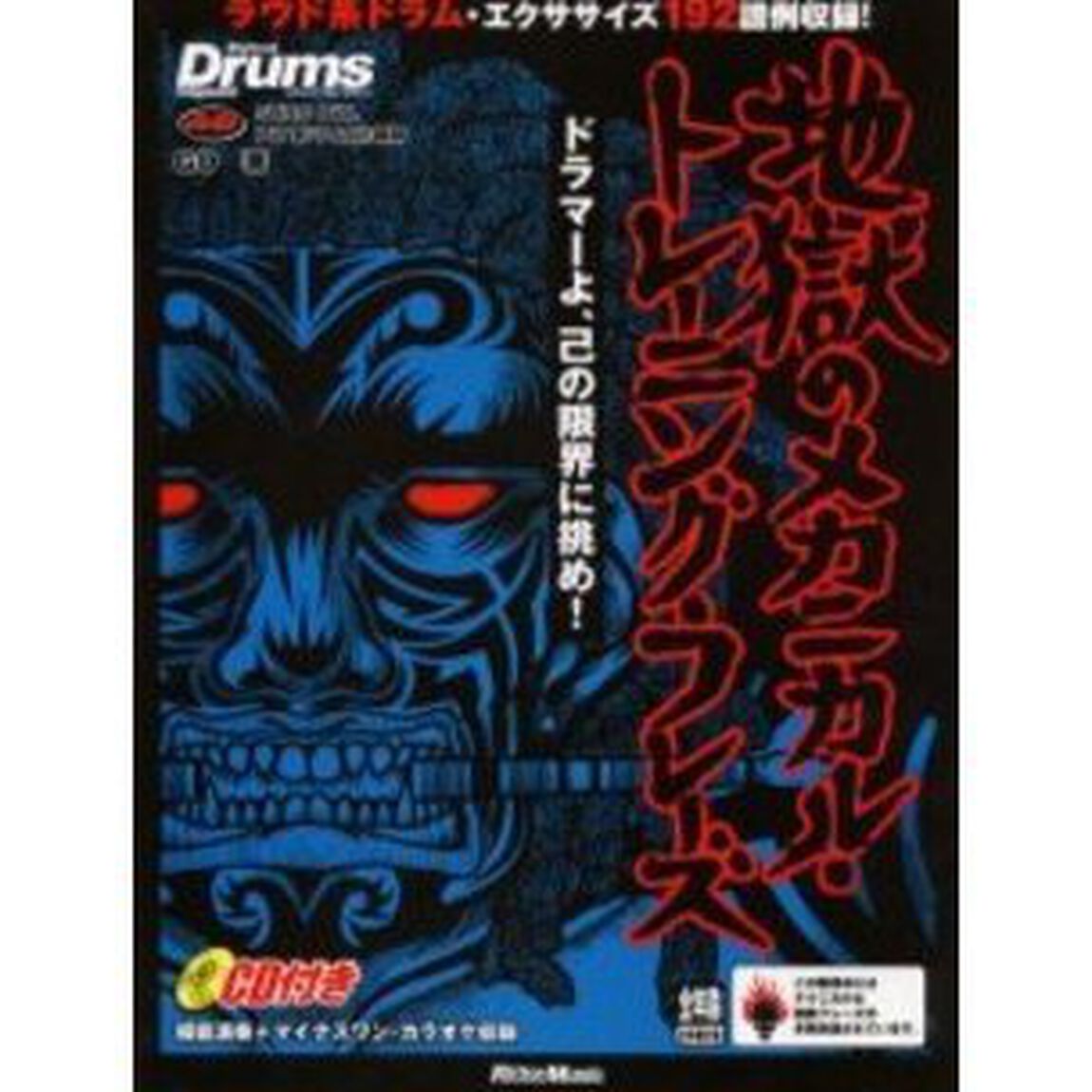 地獄のメカニカル・トレーニング・フレーズ　ドラマーよ、己の限界に挑め！