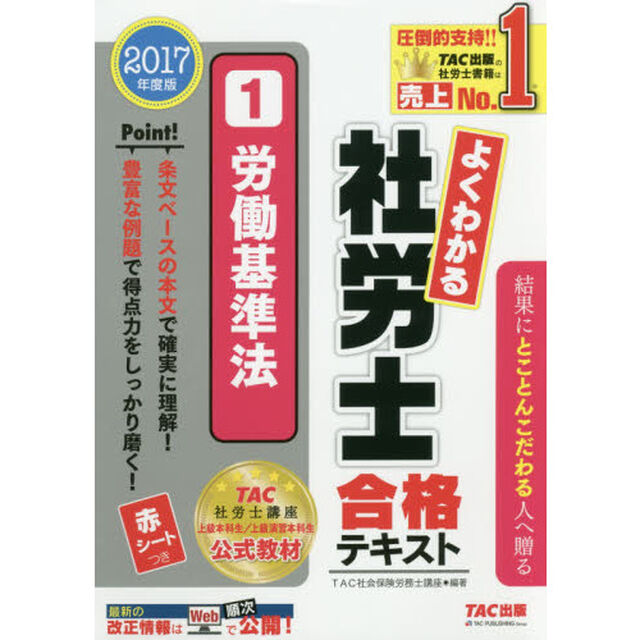 よくわかる社労士合格テキスト　２０１７年度版１「労働基準法」