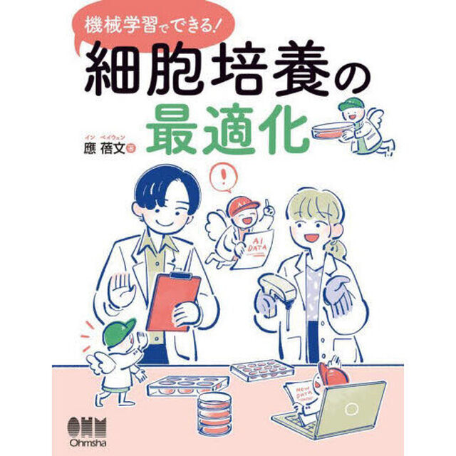 機械学習でできる！細胞培養の最適化