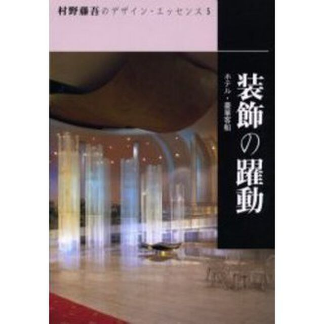 村野藤吾のデザイン・エッセンス　５「装飾の躍動　ホテル・豪華客船」