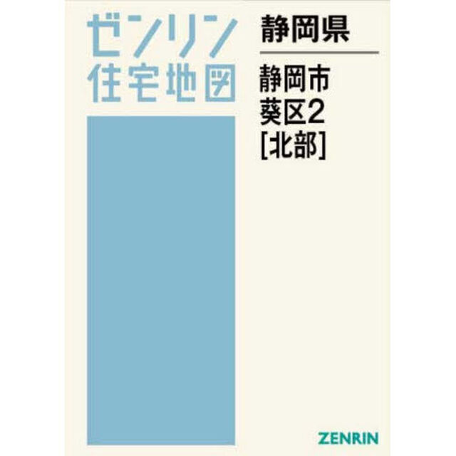 静岡県　静岡市　葵区　２　北部